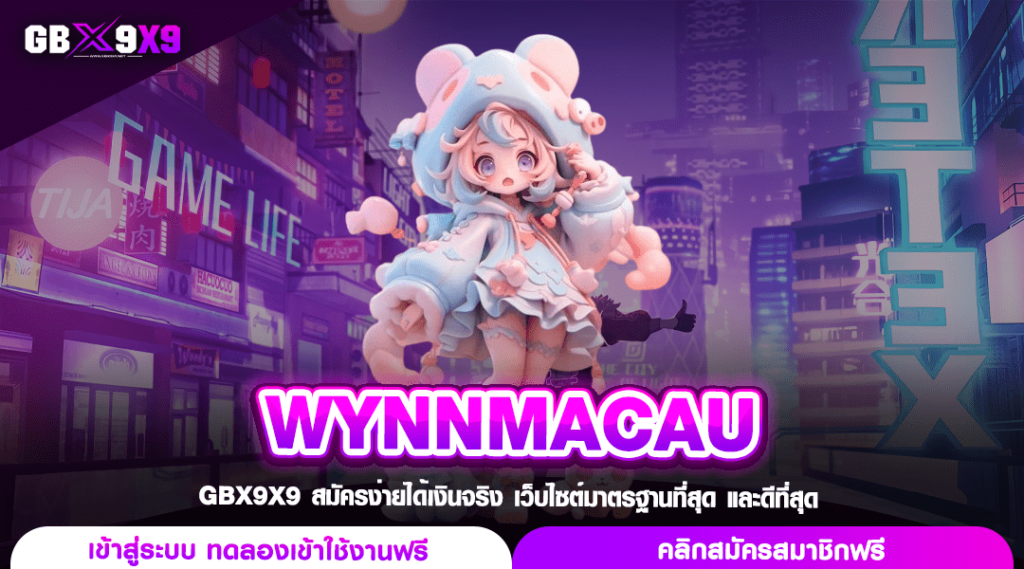 WYNNMACAU ทางเข้า สล็อตเว็บนอก ตรงจากมาเก๊า แตกหนักจ่ายจริง