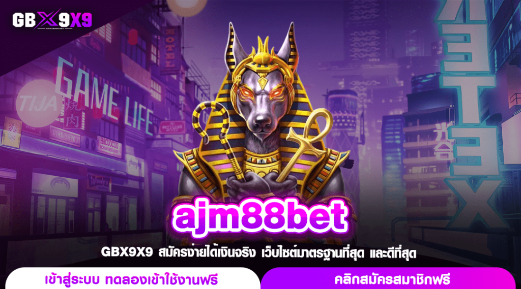 ajm88bet ทางเข้า สล็อตเว็บตรง เบทถูกสุด ต้นทุนน้อยก็เล่นได้