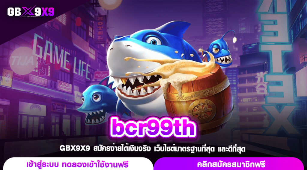 bcr99th ทางเข้า เว็บสล็อตแตกง่าย สวรรค์ของนักเล่นสล็อตตัวยง