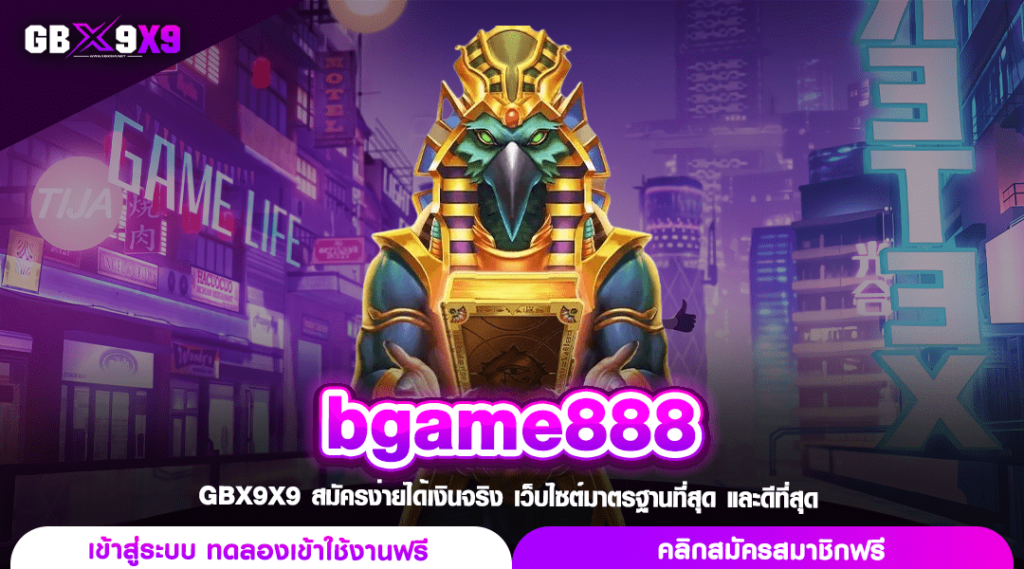 bgame888 ทางเข้า เว็บสล็อตยอดนิยม ผู้เล่นสล็อตตัวจริงไม่ควรพลาด