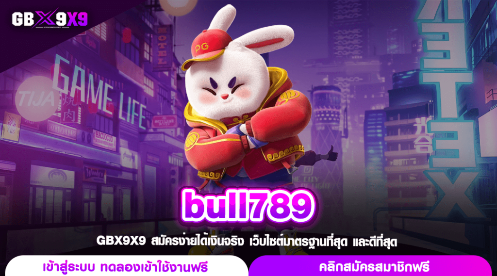 bull789 ทางเข้า เว็บสล็อตแตกง่าย คูณโบนัสสูง ส่งตรงจากค่ายนอก