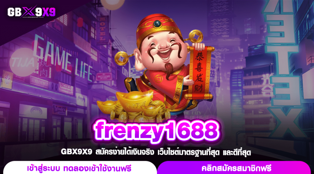 frenzy1688 ทางเข้า สล็อตตัวแม่ จ่ายหนัก ไม่หักเปอร์เซ็นต์