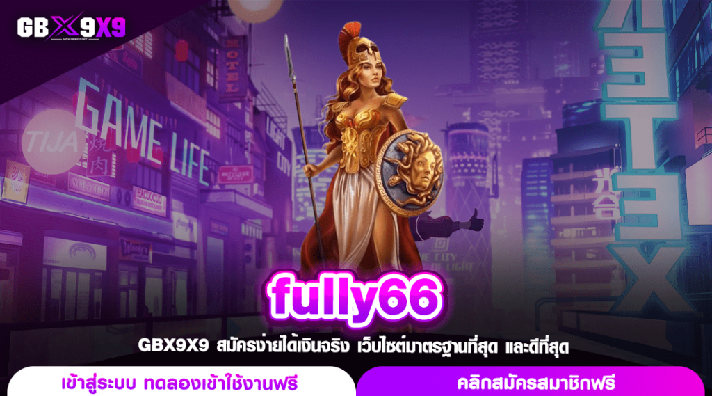 fully66 ทางเข้า เว็บตรงสล็อต โบนัสแตกง่าย 1 บาทก็เล่นได้