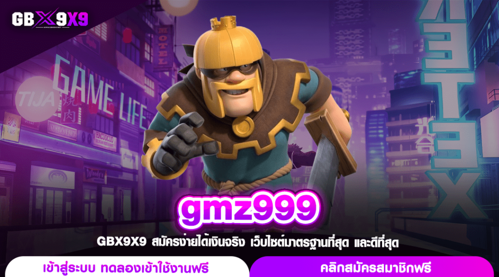 gmz999 ทางเข้าเว็บตรง สล็อตแตกง่าย จ่ายเต็มไม่หักเปอร์เซ็นต์