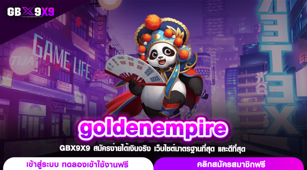 goldenempire ทางเข้าเล่น Super สล็อตแตกหนัก เล่นง่ายกำไรงาม