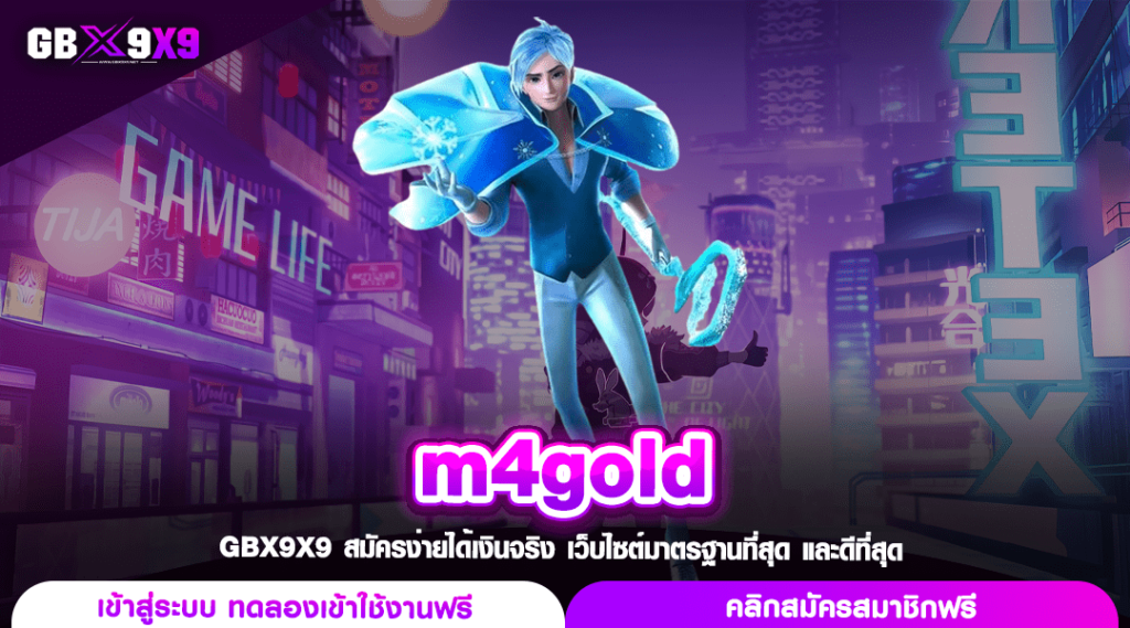 m4gold ทางเข้าเล่น เว็บสล็อตอันดับ 1 แตกง่าย ความน่าเชื่อถือสูง