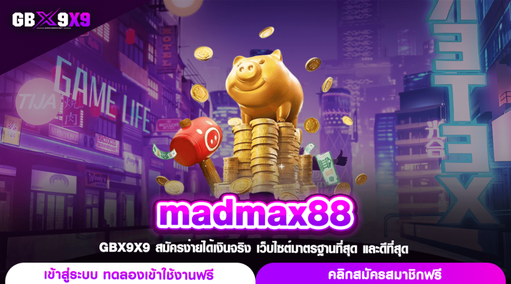 madmax88 ทางเข้า สล็อตเว็บตรง โบนัสแตกหนัก เล่นง่ายปลอดภัย