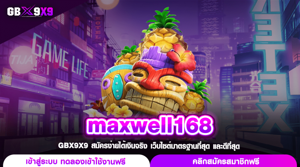 maxwell168 ทางเข้า เว็บตรงสล็อต โบนัสคูณพัน เปอร์เซ็นต์แตกสูง