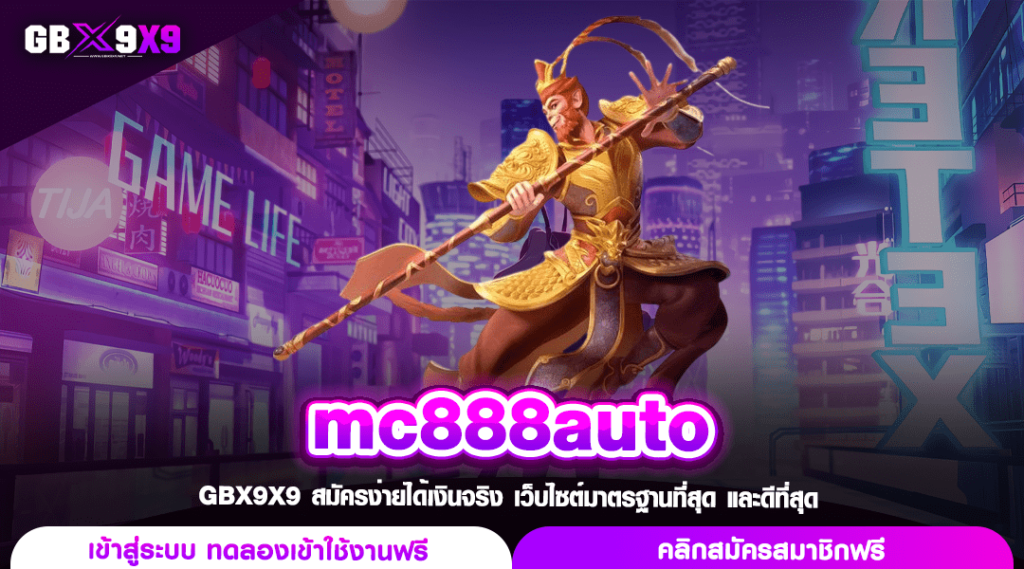 mc888auto ทางเข้าเล่น สล็อตแตกง่าย โบนัสจัดหนัก จ่ายเต็มทุกยอด