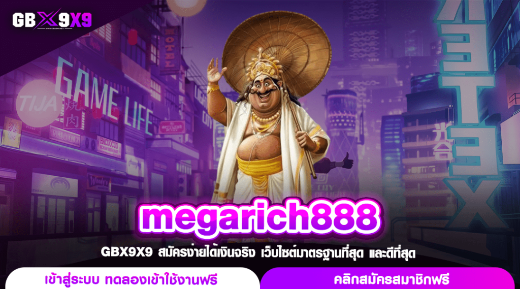 megarich888 ทางเข้าเล่น สล็อตลิขสิทธิ์แท้ โบนัสแตกบ่อย โปรเพียบ