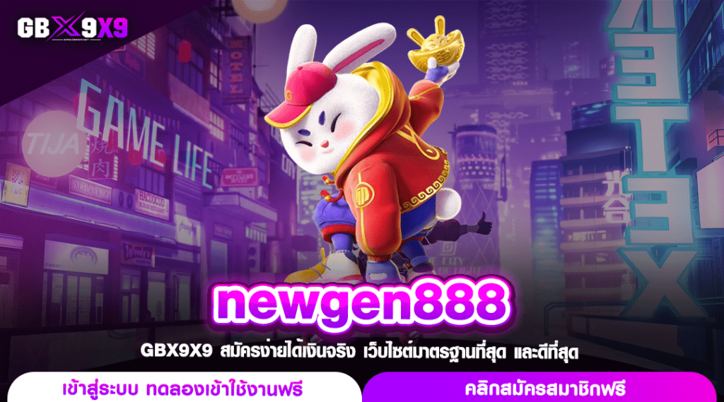 newgen888 ทางเข้า สล็อตแตกหนัก เว็บเทพแห่งวงการทำเงินออนไลน์