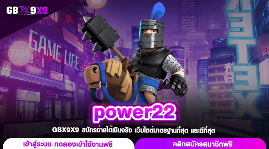 power22 ทางเข้าเล่น สล็อตอันดับ 1 ตัวตึงวงการทำเงินออนไลน์