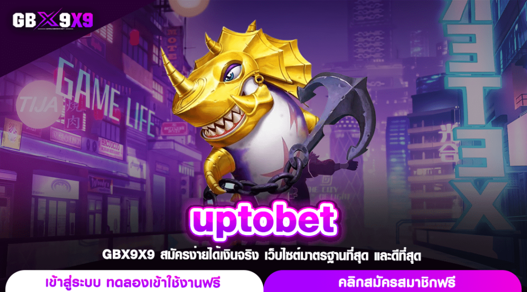 uptobet ทางเข้าเล่น สล็อตเว็บตรง โบนัสแตกง่าย รับเงินได้ทุกวัน