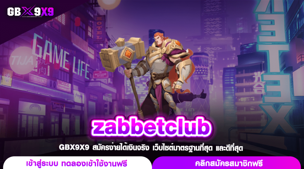 zabbetclub ทางเข้าเล่น สล็อตแท้เว็บตรง แตกไว เบอร์ 1 ของเมืองไทย