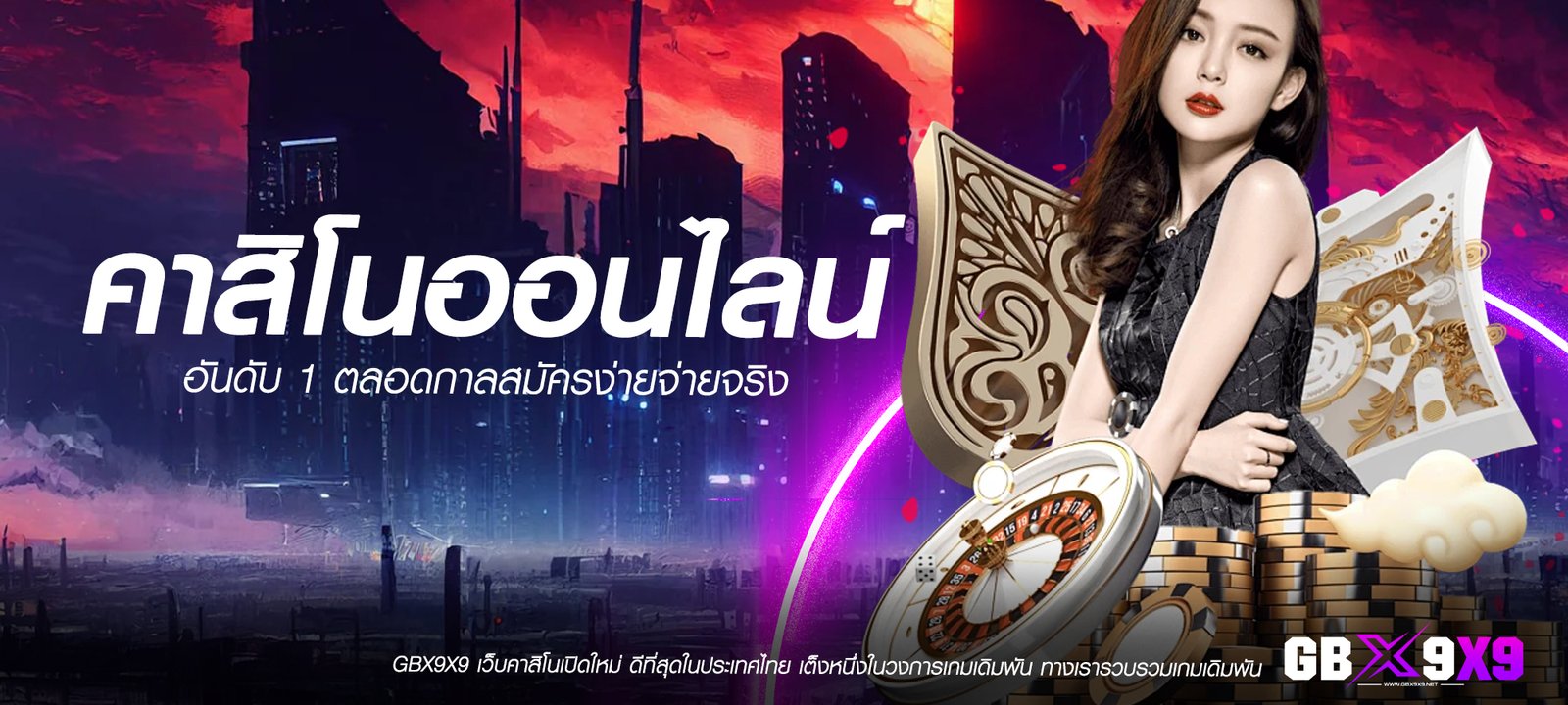 คาสิโนออนไลน์อันดับ 1 เกมลิขสิทธิ์แท้ ดีที่สุดในประเทศไทย