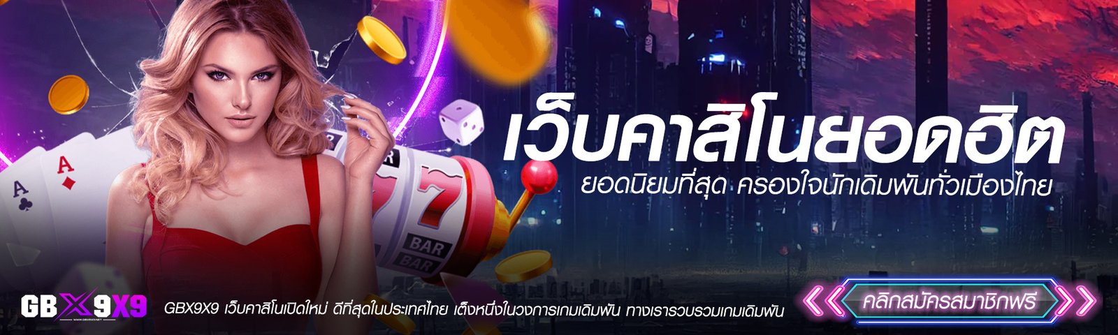 เว็บคาสิโนยอดฮิต GBX9X9 ยอดนิยมที่สุด ครองใจนักเดิมพันทั่วเมืองไทย