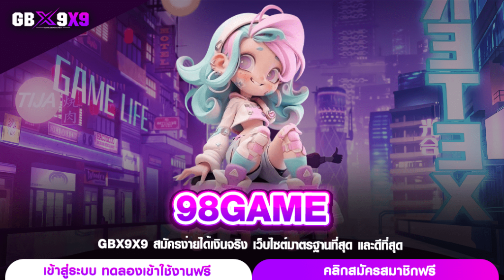 98GAME ทางเข้าเล่น สล็อตแตกง่าย เล่นร้อยลุ้นล้าน จ่ายจริง 100%