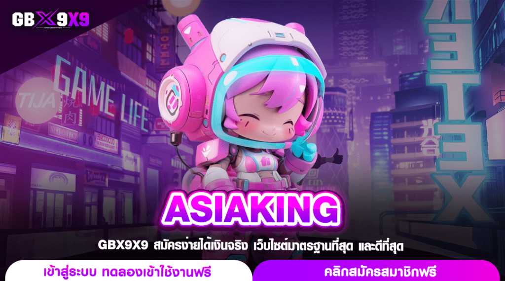 ASIAKING ทางเข้าเล่น สล็อตแตกหนัก จัดเต็มกำไร ทุนน้อยปั่นสนุก