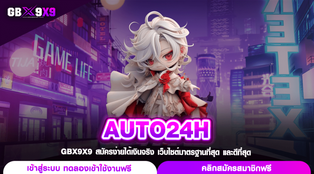 AUTO24H ทางเข้าเล่น เว็บสล็อตยุโรป รองรับมือถือ ดีที่สุดในไทย