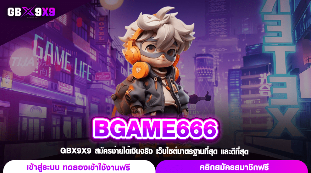 BGAME666 ทางเข้าเล่น สล็อตแตกง่าย แจกโหดเกินต้าน ทุนน้อยเล่นได้