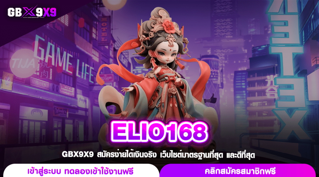 ELIO168 ทางเข้าเล่น เว็บตรงสล็อต ค่ายนอก 100% น่าเชื่อถือสูง