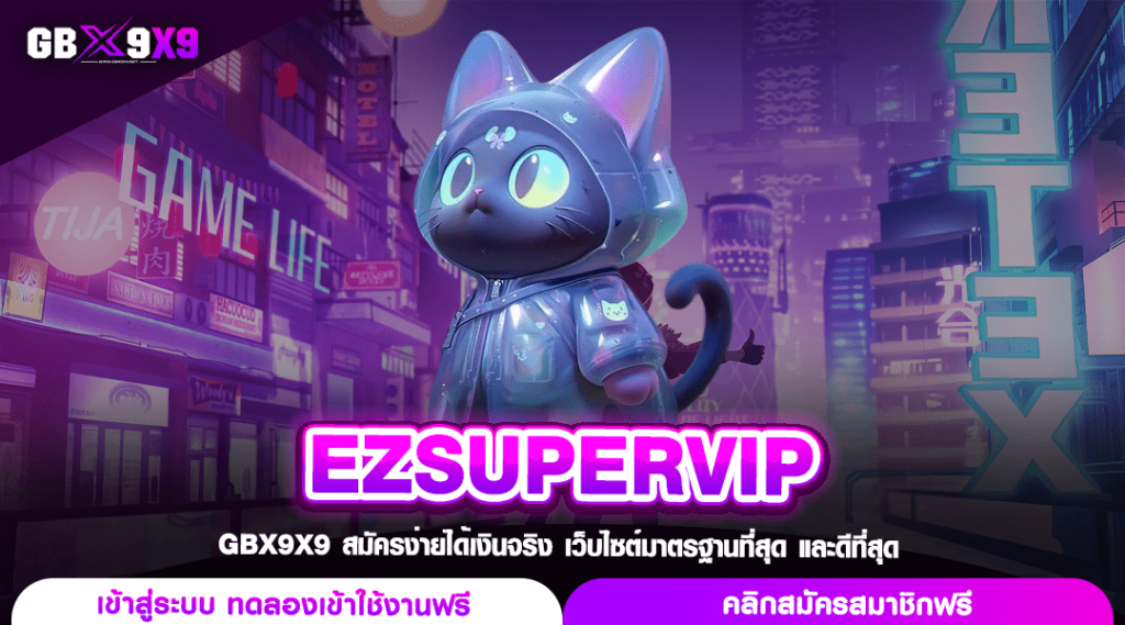 EZSUPERVIP ทางเข้าเล่น เว็บสล็อตค่ายใหญ่ เบทถูก แตกง่าย จ่ายไว