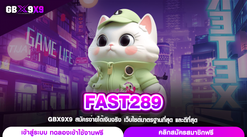 FAST289 สล็อตเว็บใหญ่ ค่ายนอก เกมเยอะ โบนัสแตกง่าย โอนไวจ่ายเต็ม