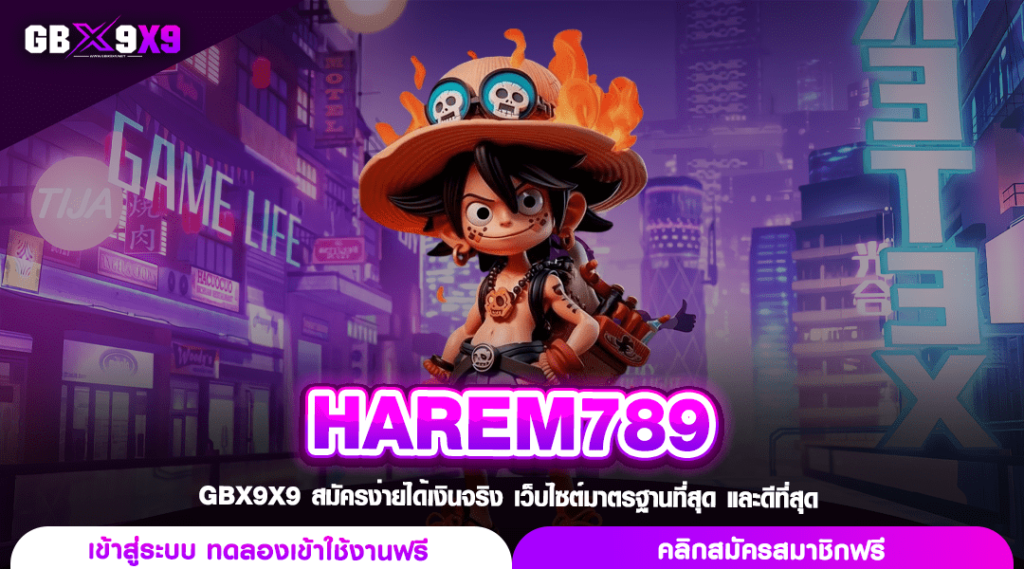 HAREM789 ทางเข้าเล่น เกมสล็อตใหม่ล่าสุด ยูสใหม่ยิ่งแตกดี