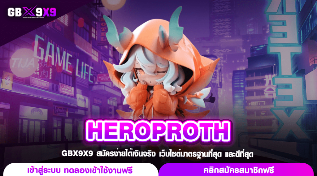 HEROPROTH ทางเข้าเล่น เว็บสล็อตออโต้ ค่ายใหญ่ แตกไว กำไรหนัก