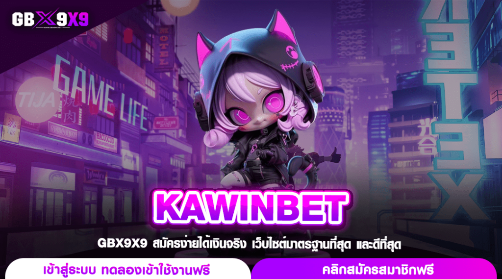 KAWINBET ทางเข้า สล็อตเซิฟหลัก แตกหนักแตกบ่อย ทุนน้อยเล่นสบาย