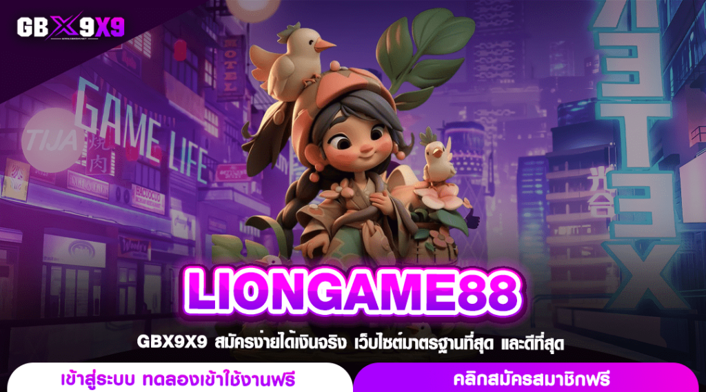 LIONGAME88 ทางเข้าเล่น สล็อตเว็บใหญ่ เบทถูก แตกไว จ่ายหนัก