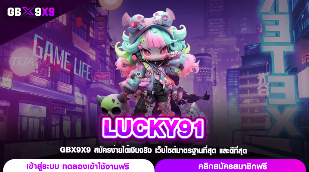 LUCKY91 ทางเข้าเล่น สล็อตค่ายนอก เว็บตรง ลงทุนร้อยลุ้นหลักล้าน