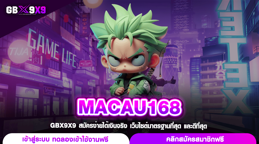 MACAU168 ทางเข้า สล็อตแตกง่าย ฟรีสปินไม่อั้น ลุ้นโชคทุกหมุน