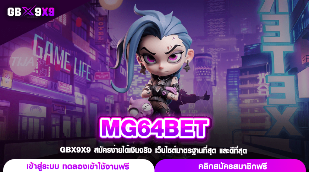 MG64BET ทางเข้าเล่นหลัก รวมสล็อตแตกง่าย ปั่นเป็นแตก ทำกำไรฟินๆ