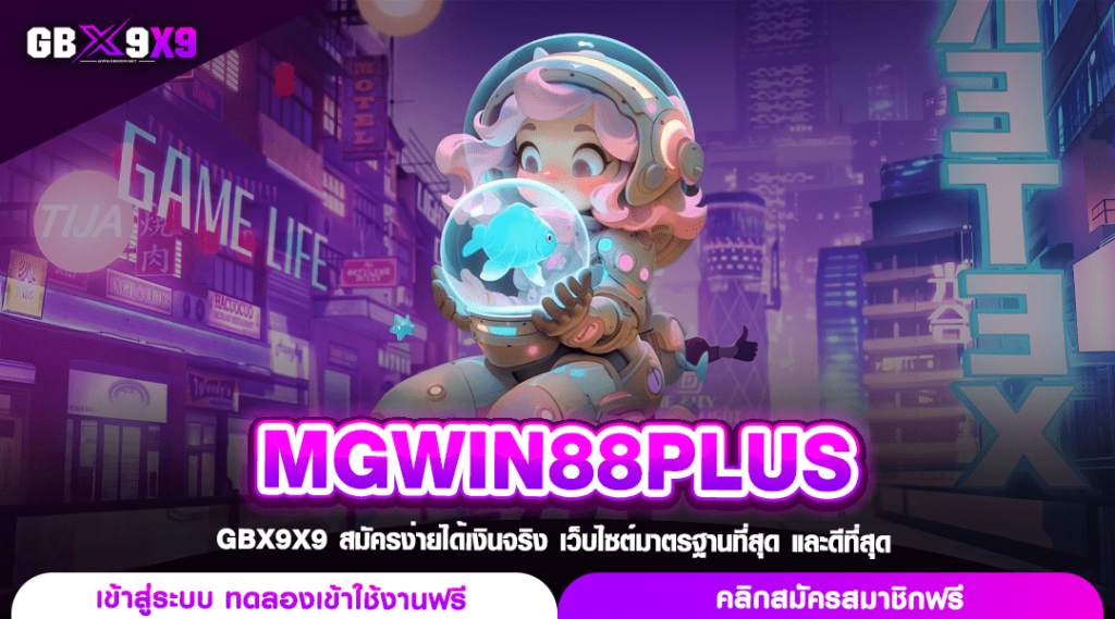 MGWIN88PLUS ทางเข้า สล็อตยอดนิยม กำไรดี ฟีเจอร์เด่น ท้าพิสูจน์