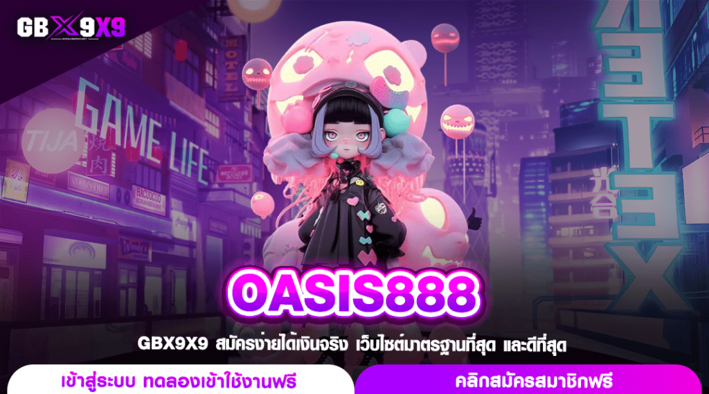 OASIS888 ทางเข้าเล่น เว็บสล็อตแตกง่าย แชมป์เกมทำเงินหลายปีซ้อน