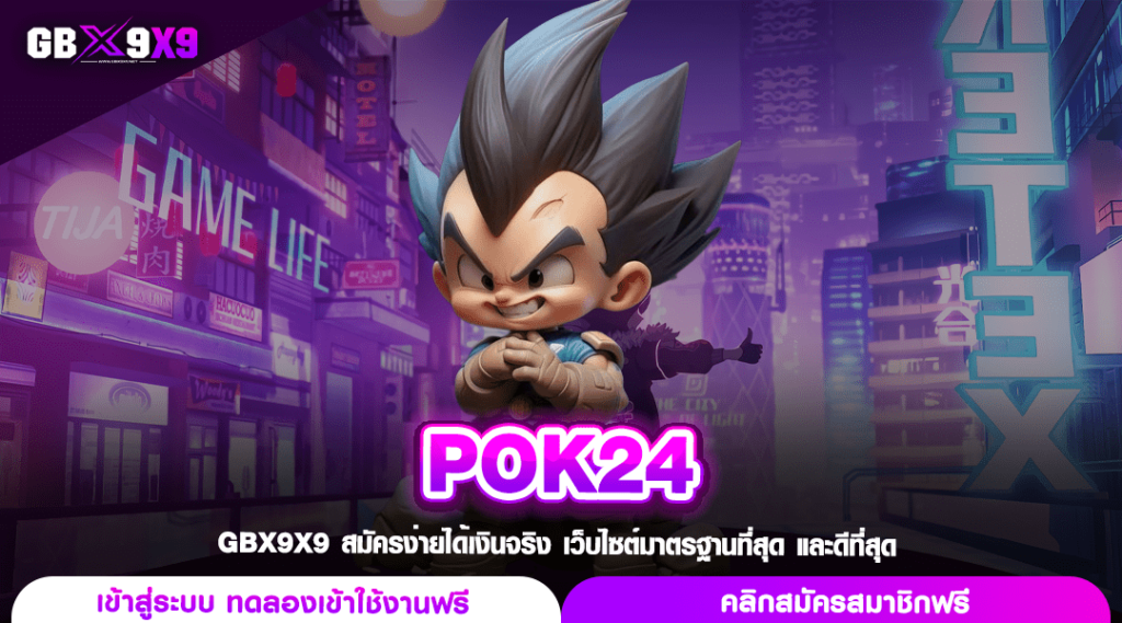 POK24 ทางเข้า รวมสล็อตแบรนด์ดัง ยูสใหม่อัตราแตกสูงถึง 98%