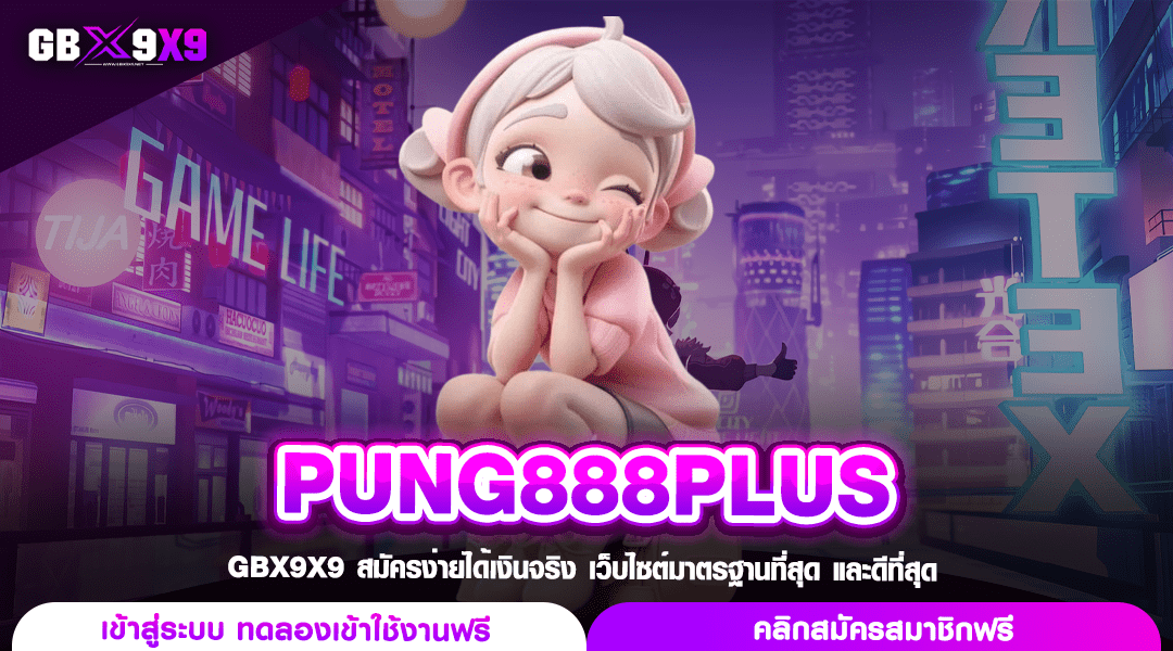 PUNG888PLUS ทางเข้าเล่น สล็อตมาแรง คืนเงินไว สร้างกำไรคล่องตัว