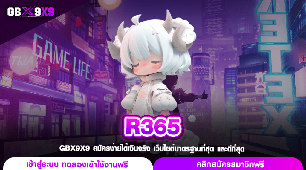 R365 ทางเข้า สล็อตค่ายนอก เว็บขวัญใจมหาชน ผู้เล่นเยอะอันดับ 1