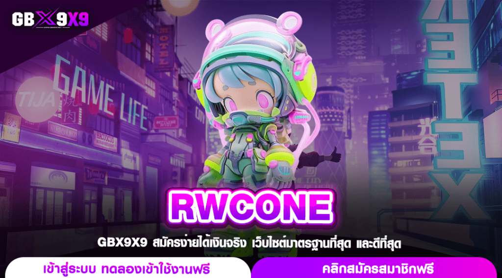 RWCONE ทางเข้าเล่น สล็อตแตกง่าย ระบบ API ลิขสิทธิ์แท้จัดเต็ม