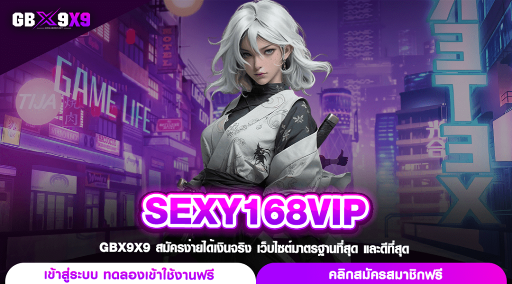 SEXY168VIP ทางเข้า สล็อตแบรนด์ชั้นนำ ลิขสิทธิ์แท้ เชื่อถือได้