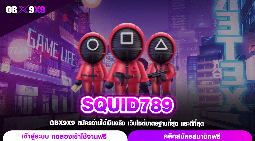 SQUID789 ทางเข้าเล่นสล็อตค่ายนอก เล่นลุ้นล้าน แตกง่าย โอนจ่ายไว