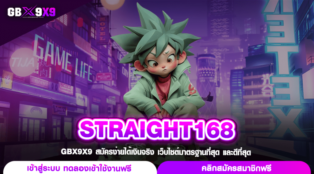 STRAIGHT168 ทางเข้า สล็อตใหญ่แบรนด์ดัง ลิขสิทธิ์แท้จากนอก