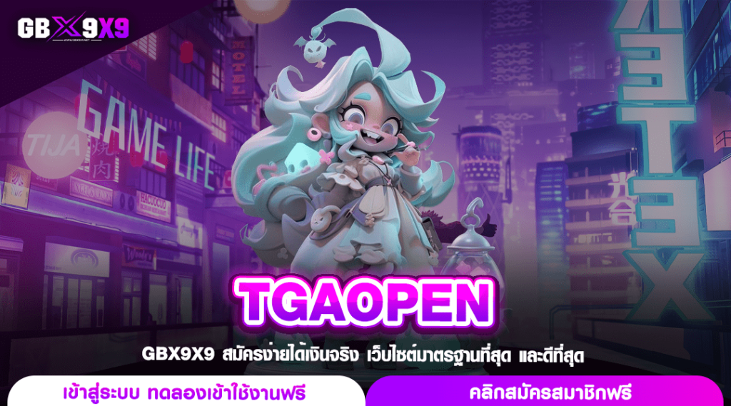 TGAOPEN ทางเข้าเล่น สล็อตเว็บใหม่ แตกโหด กระแสดี คนเล่นเยอะ