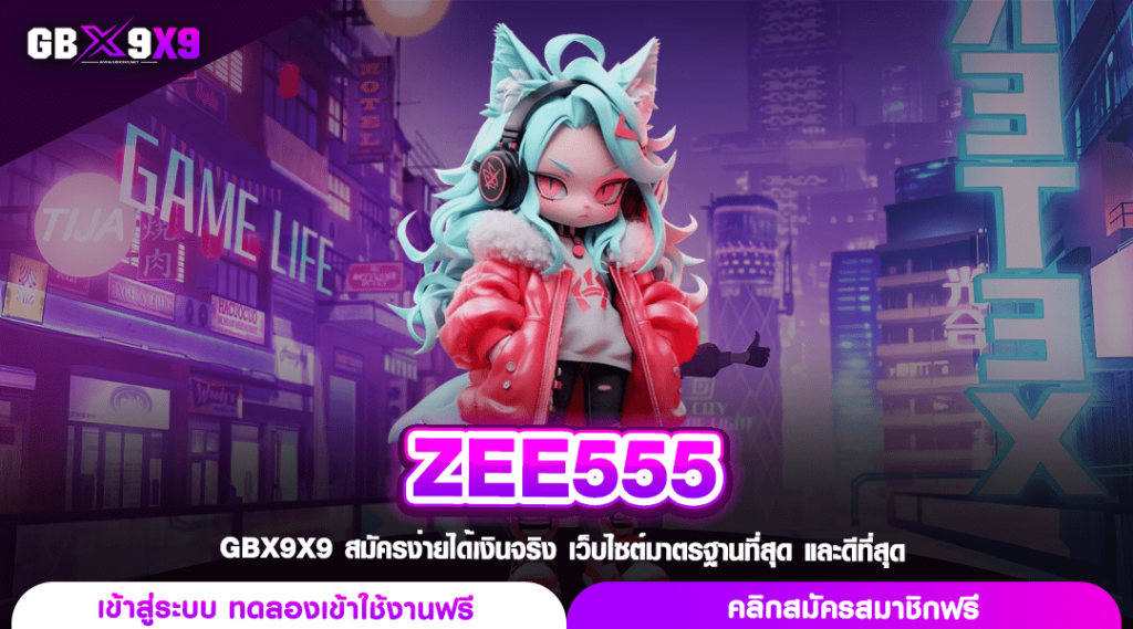 ZEE555 ทางเข้าเล่น สล็อตเว็บตรง แตกหนักแตกไว กำไรคูณ 100 เท่