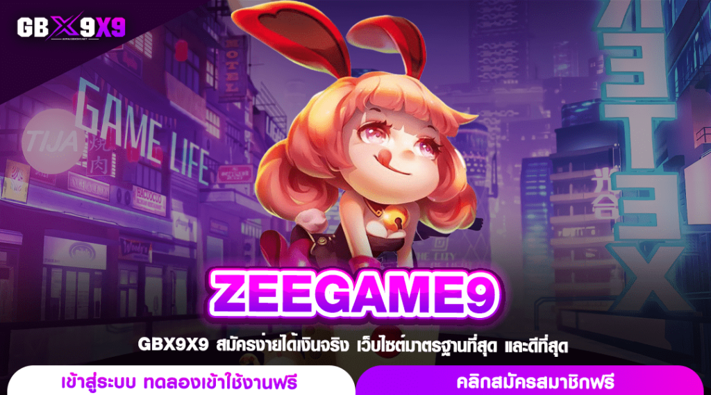 ZEEGAME9 ทางเข้าเล่น สล็อตเว็บใหญ่ กระแสดี แตกง่ายไม่มีหยุด