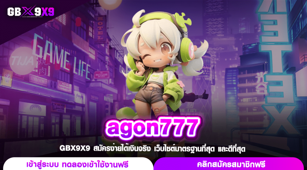 agon777 ทางเข้า เกมสล็อตแท้ สร้างกำไรจริง ฟันกำไรไม่ยั้งทั้งวัน