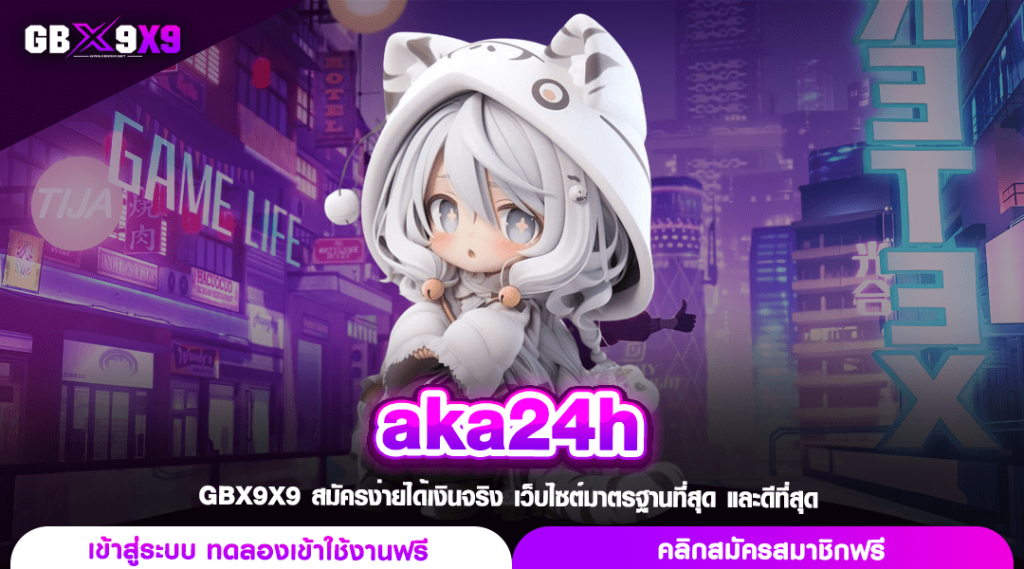 aka24h เว็บสล็อตค่ายนอก ลิขสิทธิ์แท้ แตกไว สร้างกำไรได้คล่องตัว