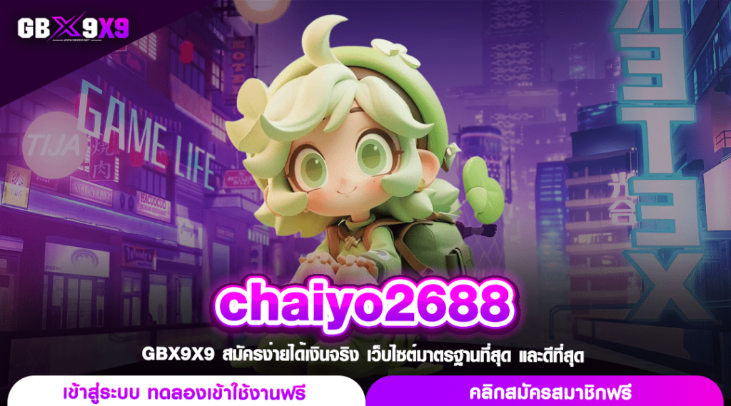 chaiyo2688 ทางเข้าเล่น สล็อตค่ายนอก แตกจริง จ่ายไว กำไรคูณร้อย