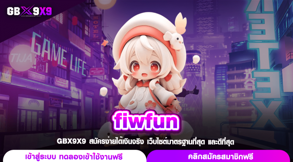 fiwfun ทางเข้าเล่น สล็อตค่ายใหญ่ คืนทุนไว ปั่นแตกง่าย จ่ายเต็ม